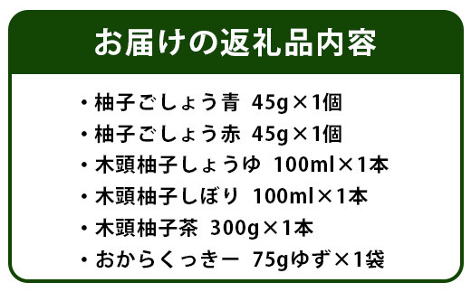 山のめぐみ 木頭柚子おたのしみセット [徳島 那賀 木頭 木頭ゆず 木頭ユズ 木頭柚子 セット 味噌 辛味  醤油 柚子茶 おからクッキー プレゼント ギフト 母の日 父の日]【KM-1】