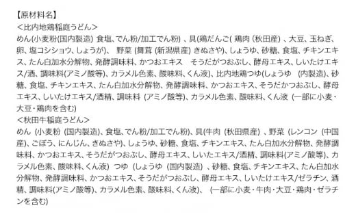 具つきレンジ調理稲庭うどん (秋田牛×2袋／比内地鶏×3袋) 計5人前 無限堂