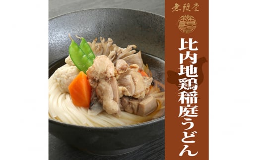 具つきレンジ調理稲庭うどん (秋田牛×2袋／比内地鶏×3袋) 計5人前 無限堂