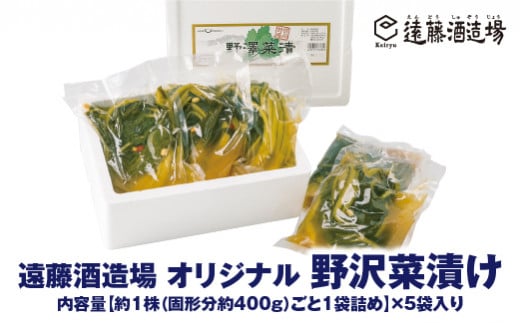 [No.5657-3561]遠藤酒造場オリジナル野沢菜 約2kg（約1株 固形分約400gごと1袋詰め×5袋入り）《株式会社遠藤酒造場》■2023年発送■※12月中旬頃から順次発送予定