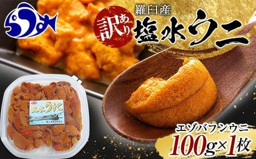 【先行予約】訳あり塩水うに（ばふんうに）100g×1枚 北海道 知床 羅臼 天然 エゾバフン ウニ 雲丹 海鮮 魚介