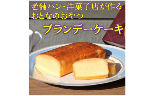 ＜地元に愛される老舗パン・洋菓子店＞バナナマドレーヌとブランデーケーキセット【1494350】