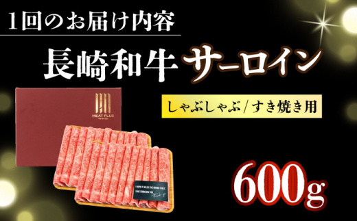 【全2回定期便】【厳選部位】【A4～A5】長崎和牛サーロインしゃぶしゃぶすき焼き用　600g（300g×2p）【株式会社 MEAT PLUS】 [DBS101]