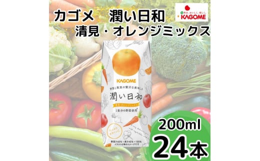 カゴメ 潤い日和 清見･オレンジミックス 200ml×24本 | 茨城県 常陸太田市 ジュース  野菜ジュース オレンジ 清見 みかん 果汁 野菜 1食分 14種類 フルーティ ビタミンC 贅沢 美味しい プレゼント ギフト 贈り物 父の日 お中元