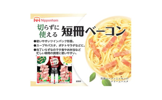 011-003 切らずに使える 短冊 ベーコン 120g × 10パック 計1.2kg｜食品 精肉 肉加工品 肉 豚バラ肉 タンパク質 国内製造 徳島 四国 納税 返礼品 日本ハム ニッポンハム ギフト お取り寄せグルメ パスタ カルボナーラ おつまみ おかず 送料無料