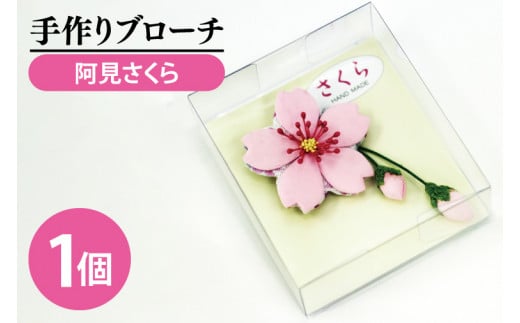 15-02 手作りブローチ（阿見　さくら）【民芸品　手芸品　手作り　ブローチ　かわいい　縁起物　幸運　桜　さくら　5000円】