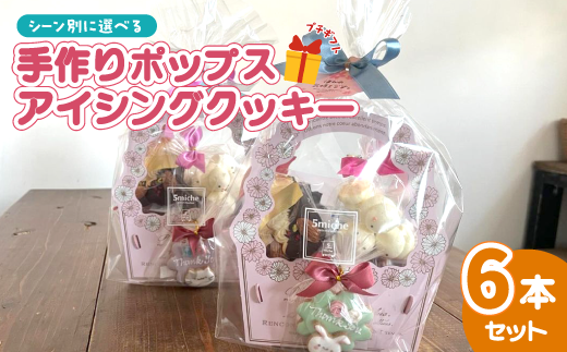 アイシングクッキーポップス 6本セット「Merry Christmas」【 イベント Xmas クリスマス クッキーポップス クッキー 焼き菓子 洋菓子 贈答 プレゼント ギフト 5miche 綾部 京都 】