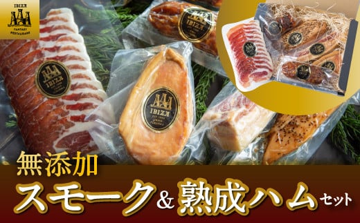 イビサスモークレストラン 無添加スモーク＆熟成ハムセット (熟成サルチチョン(サラミ)・熟成チョリソ・熟成生ハムスライス・スモークポークハム・スモークチキン・スモークベーコン)