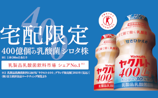 ＜市川市内の訪問限定＞ヤクルト配達見守り訪問(14週間／Yakult400類　98本)　【12203-0188】