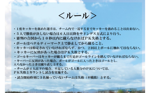 第１回鹿嶋市ＰＫ大会　参加券 【早割】【サッカー イベント アクティビティ お得 チーム トーナメント 茨城県 スポーツ】（KDE-1）