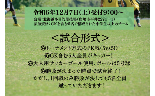 第１回鹿嶋市ＰＫ大会　参加券 【早割】【サッカー イベント アクティビティ お得 チーム トーナメント 茨城県 スポーツ】（KDE-1）