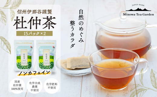 信州伊那谷謹製 杜仲茶15パック2個 100%国産杜仲茶葉 ノンカフェイン 箕輪町 お茶 お取り寄せ　[№5675-1477]