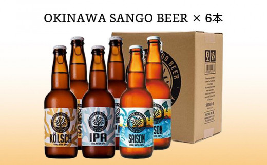 沖縄サンゴビール 定番3種 6本セット