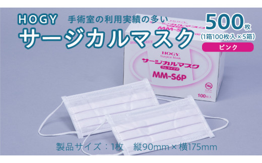 HOGY サージカル マスク ( 国産 ) ピンク 100枚入 × 5箱 高品質 フリーサイズ 認証マスク 医療用 清潔 安心 安全 予防 楽