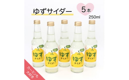 ＜カーミンも大好き＞ゆずサイダー 250ml×5本【1395768】