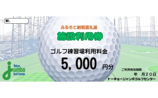 トーキョージャンボゴルフセンター 施設利用券【5000円分】都内最大級 230ヤード 全200打席 フルオープンスタイル [0537]