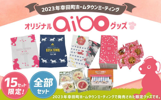 2023年 幸田町 ホームタウンミーティング オリジナル aibo グッズ 全部セット