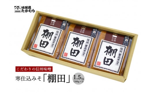 こだわり信州味噌 寒仕込みそ 「棚田」 (500g×3個) ｜食品 加工食品 味噌 みそ 信州味噌 信州みそ 長野県 千曲市