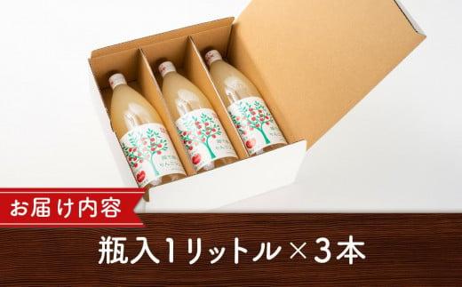 りんご ジュース 3本 × 各1000ml 大町産 箱入り