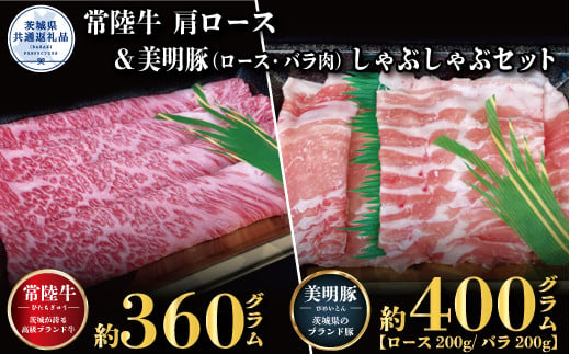 しゃぶしゃぶセット 常陸牛360g・美明豚400g 銘柄牛 きめ細い 柔らかい 豊かな風味 黒毛和牛 A4ランク A5ランク ブランド牛 ブランド豚 銘柄豚 茨城 国産 黒毛和牛 霜降り 牛肉 冷凍 ギフト お中元 贈り物 お祝い 焼肉 茨城県共通返礼品