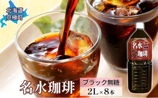 名水珈琲【ブラック無糖】2L×8本 コーヒー［北海道京極町］羊蹄のふきだし湧水