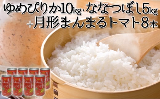 北海道産ゆめぴりか10kg・北海道月形産ななつぼし5kg+『月形まんまるトマト』8本 [№5783-0480]