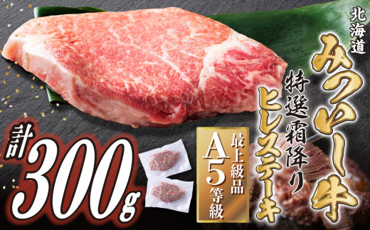 北海道産 黒毛和牛 みついし牛 A5 ヒレ ステーキ 計 300g ( 約 150g × 2枚 ) 霜降り 和牛 牛肉 三石牛