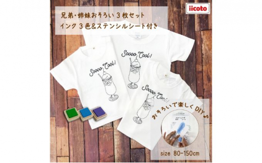 3人兄弟姉妹でおそろい /DIYペイント クリームソーダ/ Tシャツ3枚組ギフトセット（80cm×100cm×150cm） [№5875-7493]0670