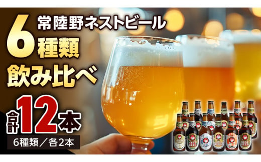 【12/24入金確認分まで年内配送】 常陸野ネストビール 6種12本 飲み比べ セット ビール クラフトビール 地ビール ネストビール 酒 お酒 アルコール 瓶 木内酒造 詰め合わせ IPA ペールエール ヴァイツェン 限定 [CJ010sa]