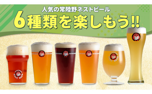 【12/24入金確認分まで年内配送】 常陸野ネストビール 6種12本 飲み比べ セット ビール クラフトビール 地ビール ネストビール 酒 お酒 アルコール 瓶 木内酒造 詰め合わせ IPA ペールエール ヴァイツェン 限定 [CJ010sa]