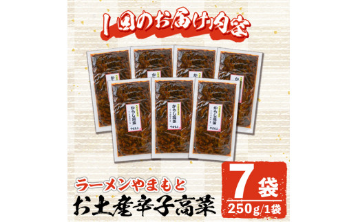 ＜定期便・全3回(連続)＞お土産辛子高菜(総量21袋・7袋×3回)漬物 漬け物 高菜 辛子高菜 ご飯のお供 おかず おつまみ ラーメン 福岡 小分け 常温 常温保存 定期便【ksg1449】【ラーメンやまもと春日本店】