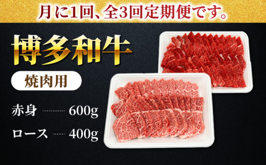 【3回定期便】食べ比べを楽しむ 焼肉用 博多和牛 赤身 ロース 計1kg【馬庵このみ】和牛 牛肉 食べ比べ 焼肉 焼肉用 赤身 ロース 霜降り 肉 定期便