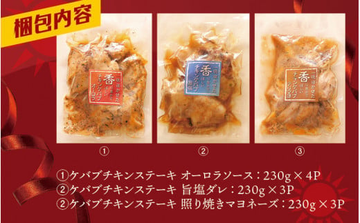 本場のケバブチキンステーキ　大容量お得10袋パック（230ｇソース入り×10）当店串本町ご当地グルメリピートランキング1位！ギフト贈答にも / ケバブ チキン チキンステーキ 鶏 惣菜 お惣菜 おかず トルコ料理【kcr104】