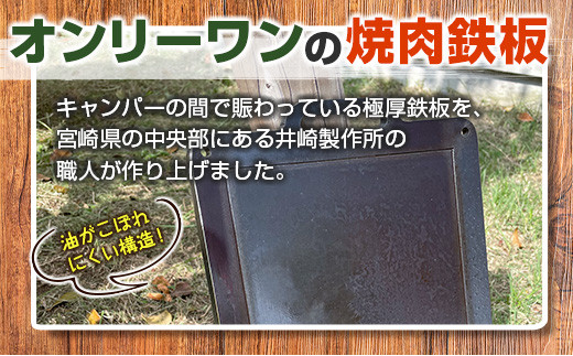 ［受注生産］井崎製作所の超極厚焼肉鉄板 （1～5名程度）職人の作り上げたオンリーワンの焼肉鉄板【C394】