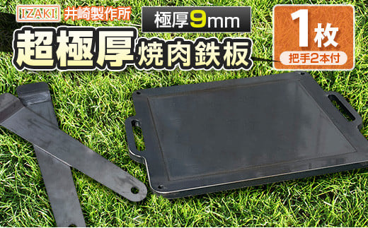 ［受注生産］井崎製作所の超極厚焼肉鉄板 （1～5名程度）職人の作り上げたオンリーワンの焼肉鉄板【C394】