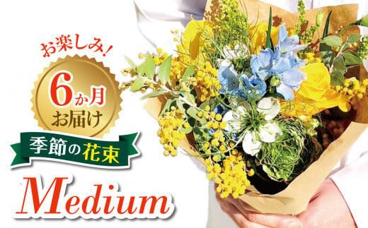 6か月お届け　お楽しみ！季節の花束「Medium」 | お花 お任せ 新鮮 東京都