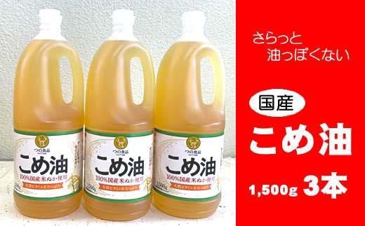 こめ油 1500g×3本 八十八屋【順次発送】【こめ油 米油 食用 料理用油 調理用油 こめあぶら 揚げ物 天ぷら オイル 築野食品 健康 お米 ギフト 贈答用】