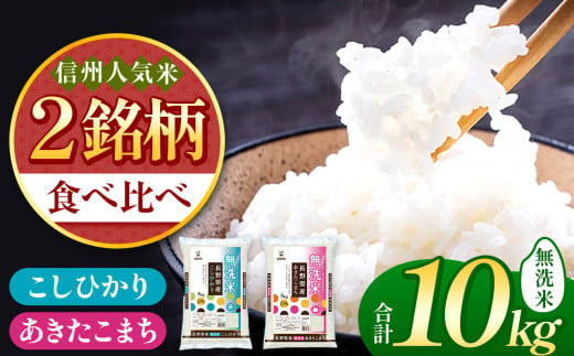 信州米 2銘柄 食べ比べ ( 無洗米 ) 10kg 長野県産 [ こしひかり ・ あきたこまち ] 各 5kg |  米 こめ 銘柄 単一米 各5kg コシヒカリ アキタコマチ 信州 食べ比べ 長野