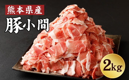 豚小間 たっぷり 2キロ (1kg×2) 豚肉 豚こま 大容量 冷凍