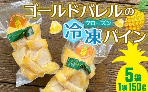 ゴールドバレルのフローズンパイン（150g×5袋セット） ゴールドバレル 冷凍パイン パイナップル パインアップル 瞬間冷凍 トッピング ヨーグルト スムージー パイン 気軽 アイス ジューシー トロピカル 甘い 南国フルーツ 冷凍フルーツ 長期保存 国産 沖縄 東村