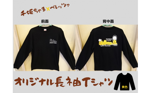 千姫ちゃま×ベレッツァ　オリジナル長袖Ｔシャツ	生地(黒)×文字(黄色)【Sサイズ】					