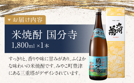 米焼酎 国分寺 1800ml 一升瓶 日本酒 地酒 清酒 お酒 晩酌 酒造 年末年始 お取り寄せ