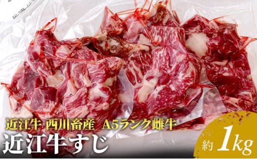 【近江牛 西川畜産】A5ランク雌牛　すじ　約1kg