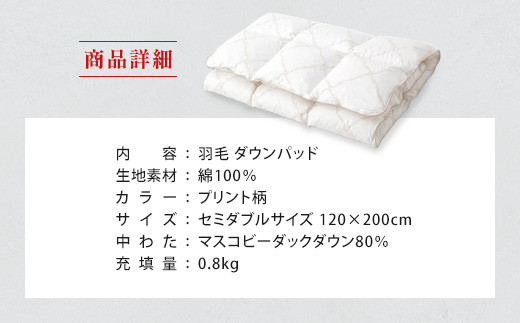 IWATA　羽毛　ダウンパッド　セミダブルサイズ　敷きパッド　AA029