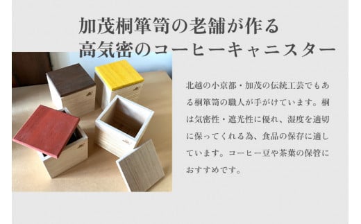 コーヒーキャニスター（黄）《外寸 幅100×高100×奥110 (mm)》 コーヒー豆や茶葉の保管に 雑誌などメディアでも紹介 機能性 気密性 おしゃれ コーヒー カフェ キッチン 桐 木製 加茂市 鈴木石太郎タンス店