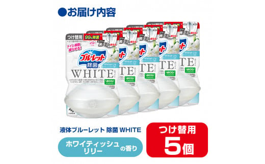 液体ブルーレットおくだけ 除菌 WHITE ホワイティッシュリリーの香り 67ml つけ替用 5個セット 無色の水 小林製薬 ブルーレット ホワイト トイレ用合成洗剤 トイレ掃除 洗剤 芳香剤 詰め替え 詰替え 付け替え 付替え【CGC】ta473