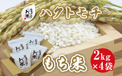 ６１５．日置さん家のお米「ハクトモチ」（もち米）2kg×4袋【玄米・2023年産】