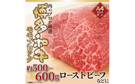 ＜毎月定期便＞訳あり!＜A4～A5＞博多和牛モモブロック 約500g～600g全12回【4002136】