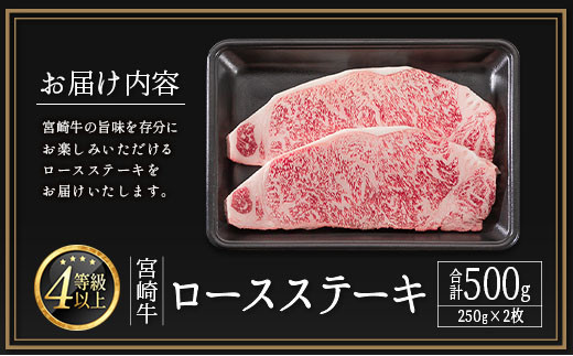 ＜配送月が選べる!!＞数量限定 宮崎牛 ロースステーキ 計500g（250g×2枚） 肉質等級4等級 国産 人気 おすすめ 2025年2月お届け【C346-S-2502】