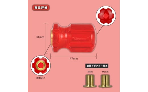 チャンピオンツールのシフトノブ　クリスタルレッドミニ　汎用 M8 M10 M12【1475660】
